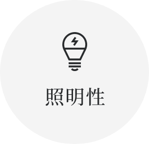 光に対する高反射率が住まいを明るく照らす。