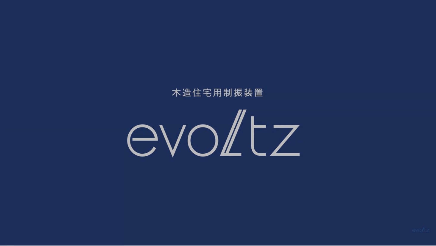 木造住宅向け制振ダンパー/制振装置「 evoltz (エヴォルツ) 」