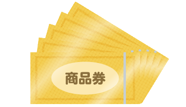 現金を50,000円プレゼント