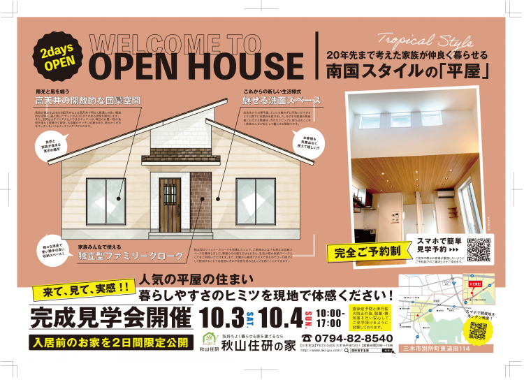 【新築見楽会＠三木市】トロピカルスタイルな平屋住宅