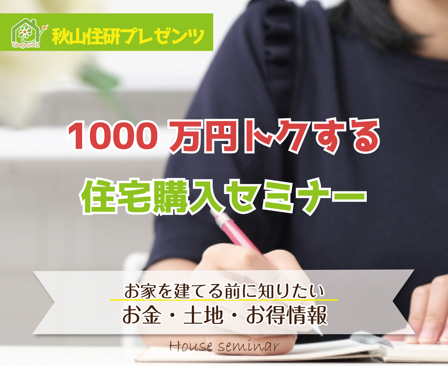 1000万円トクする【住宅購入セミナー】