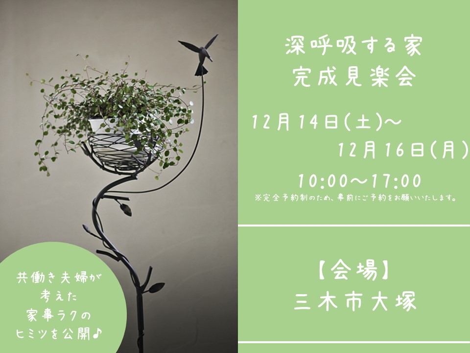 【完成見学会＠三木市大塚】共働き夫婦考案の家事ラク間取りのお家♪