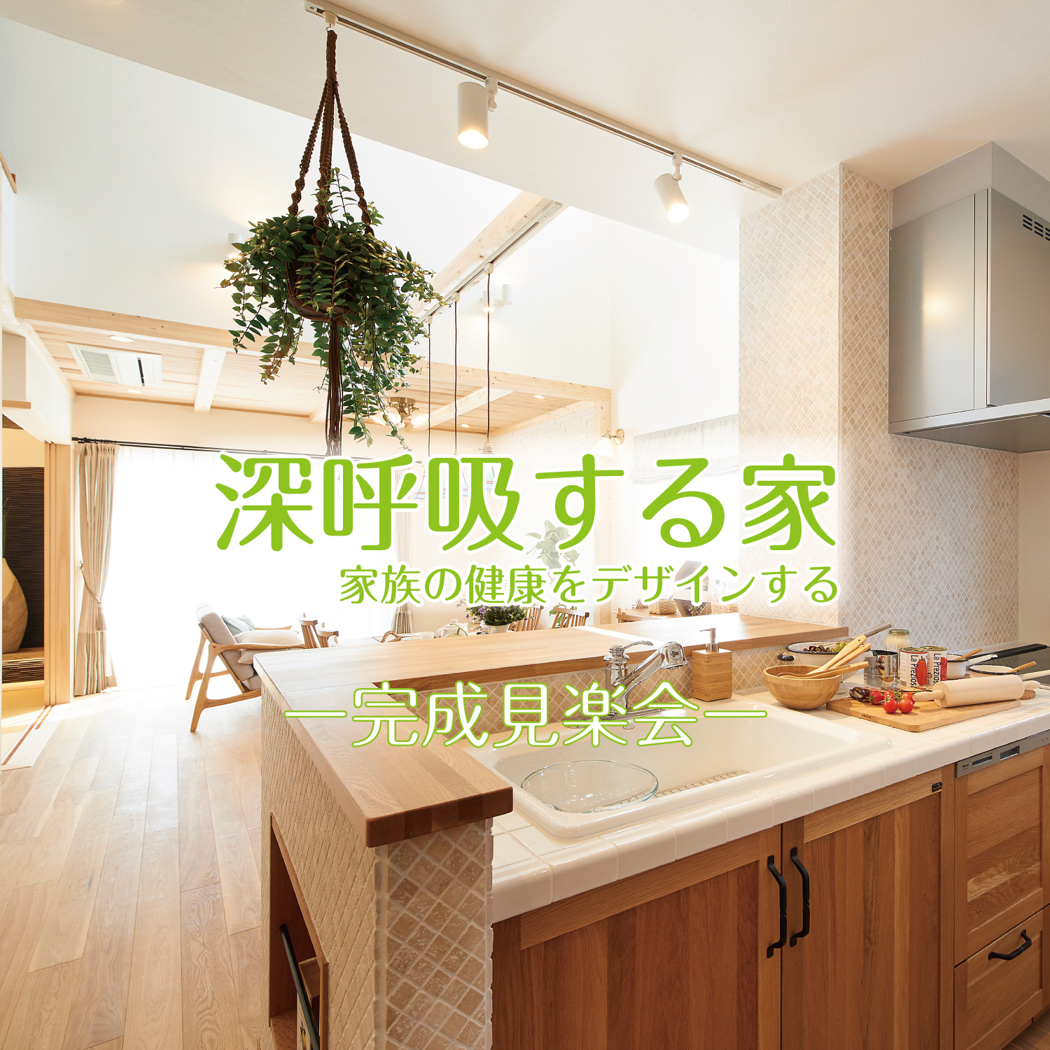 【２日間限定】 ＜完全分離型２世帯のお家＞