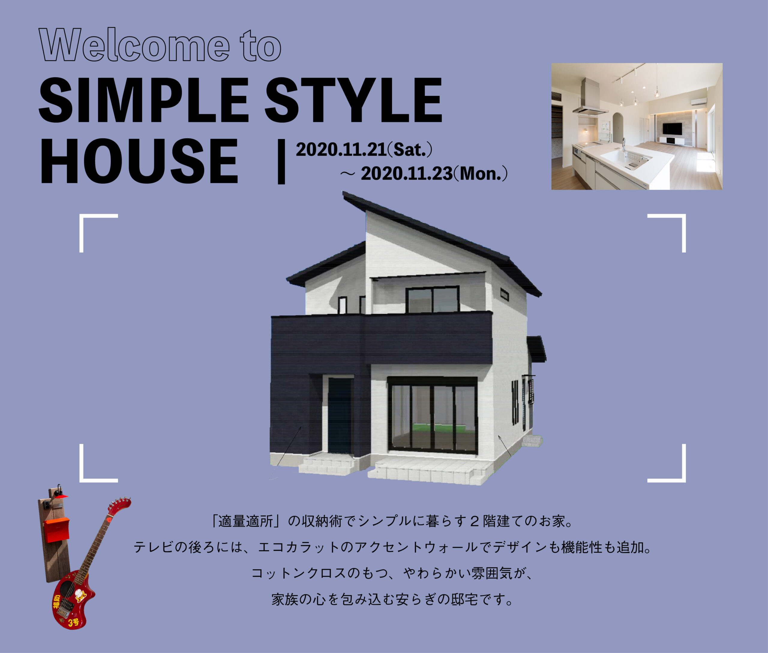 【新築完成見学会＠加東市喜田】適量適所の収納術でスッキリ暮らすシンプルハウス