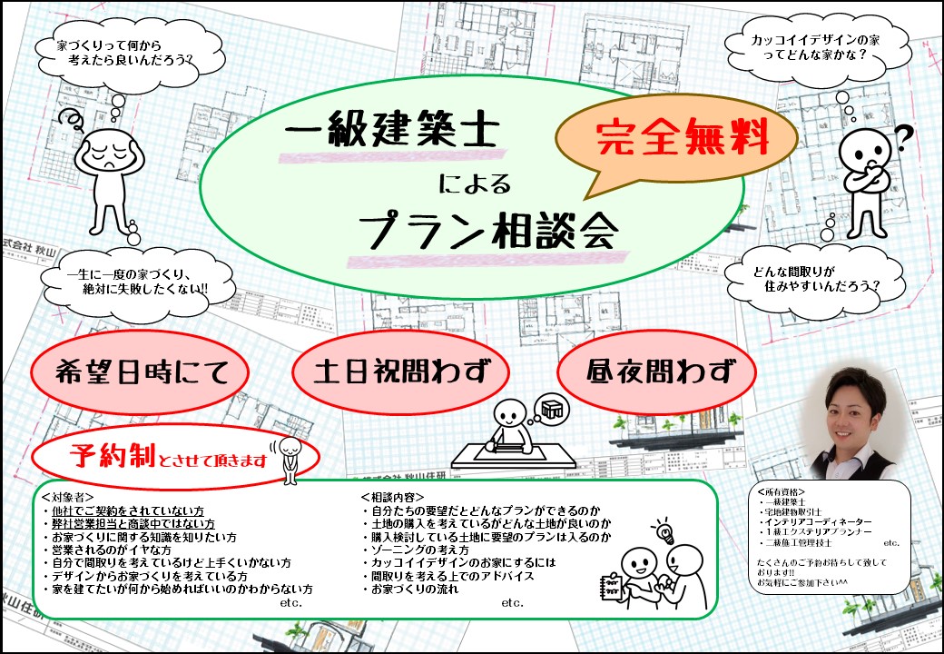 一級建築士によるプラン相談会