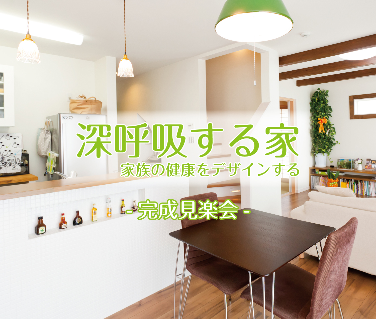 【2日間限定】南側の丸窓から心地よい光が差し込むお家　　　　完成見楽会