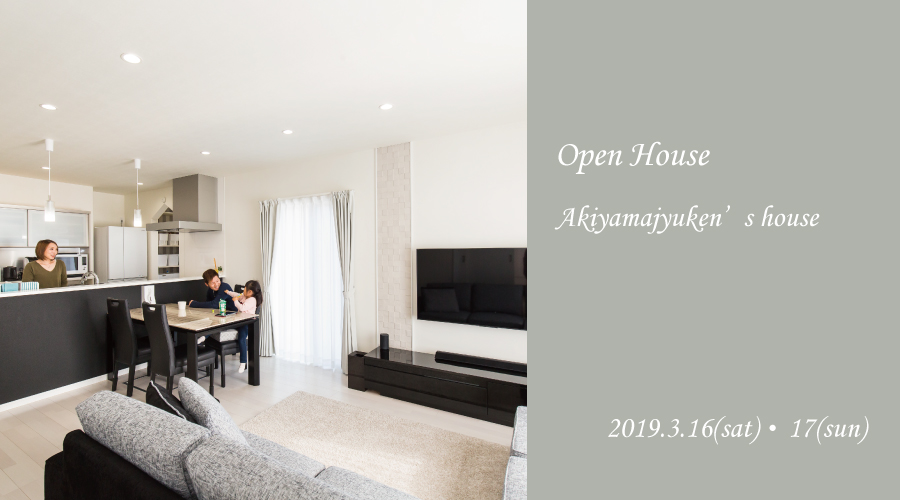 【2日間限定】白黒でまとめたシックな“深呼吸する家”完成楽会