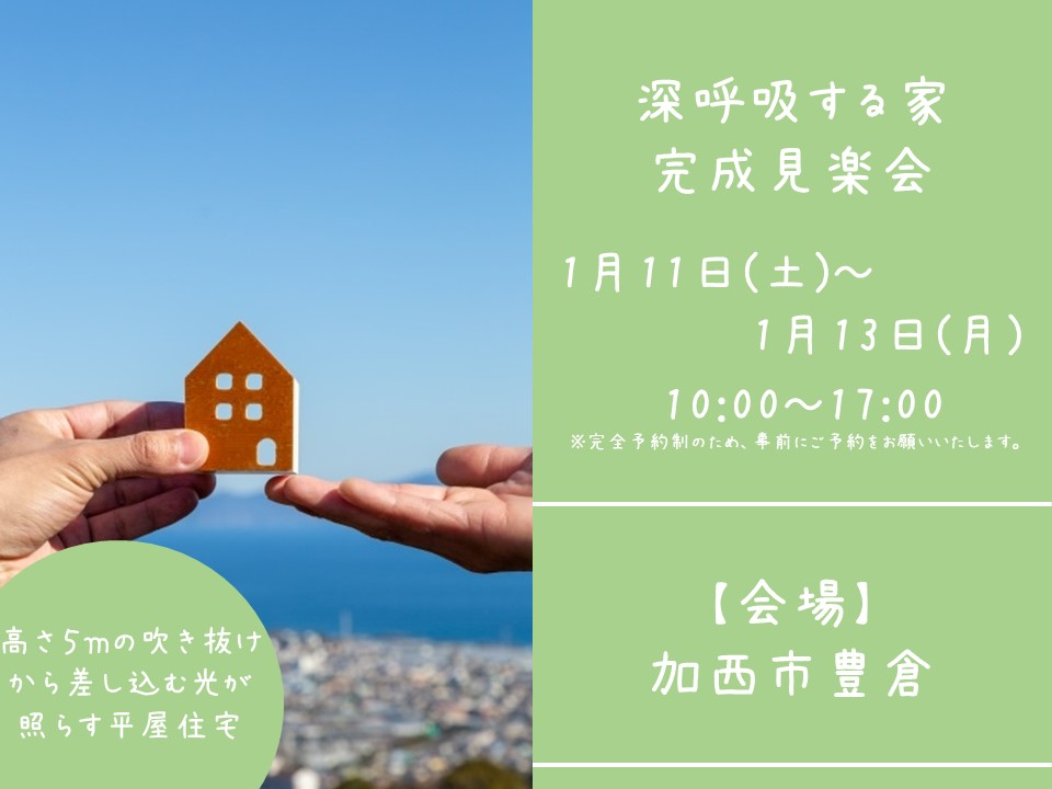 【完成見学会＠加西市】吹き抜けから差し込む光が嬉しい♪平屋住宅