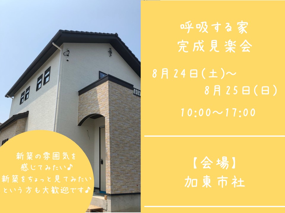 【完成見学会＠加東市社】北向きの土地でも日当たりバツグン♪ 大人カワイイフレンチハウス