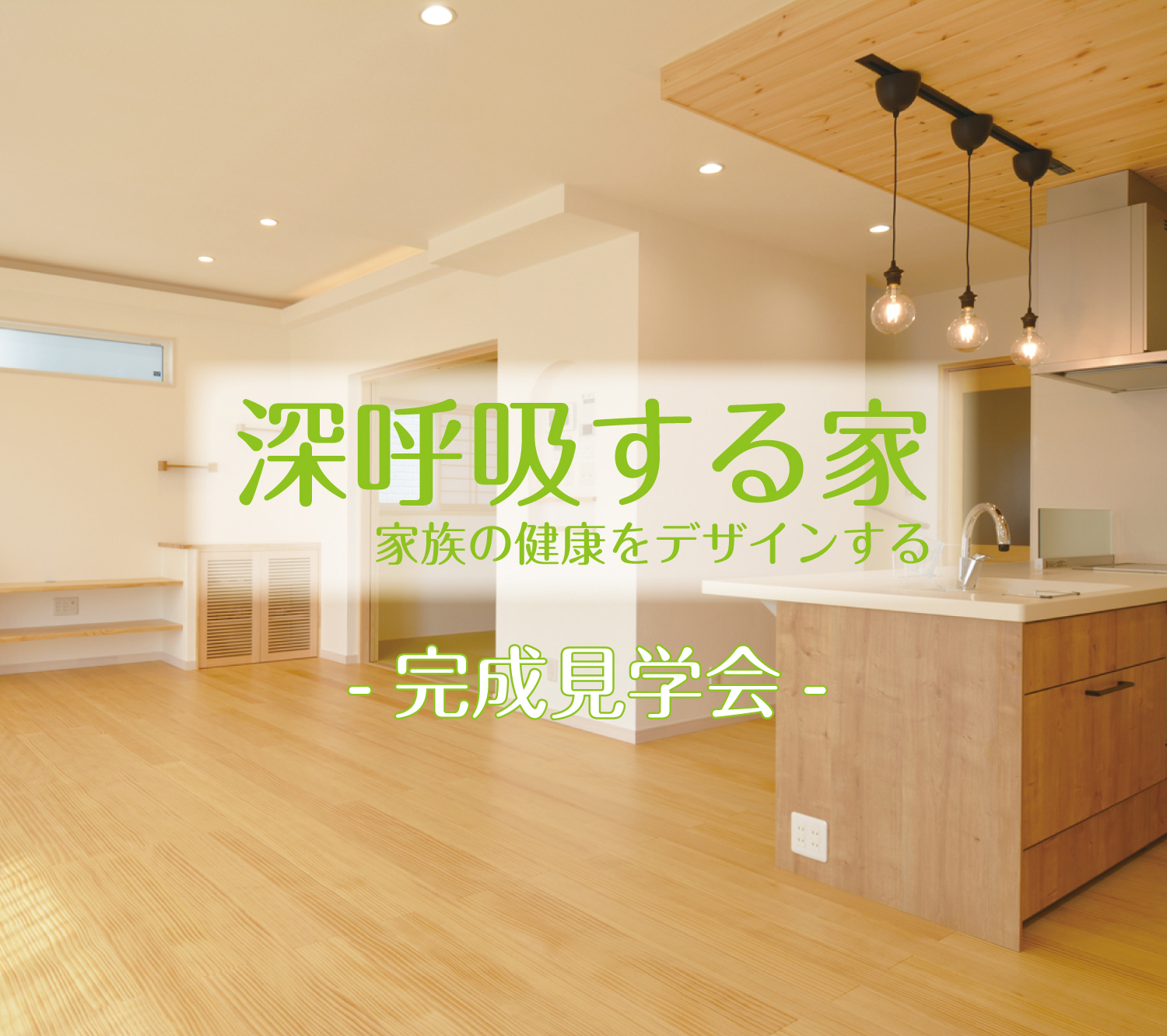 【3日間限定】 ＜家事楽間取りの可愛いお家＞