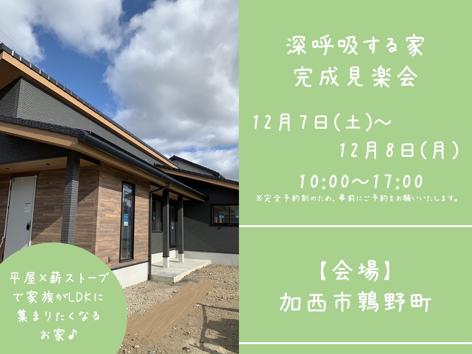 【完成見学会＠加西市】夢のマイホームは平屋！「こんな家に住みたい」と思ってしまうお家♪