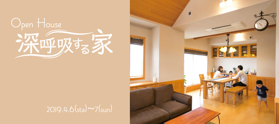 【3日間限定】ご夫婦の「住みたい！」をカタチにした”深呼吸する家”