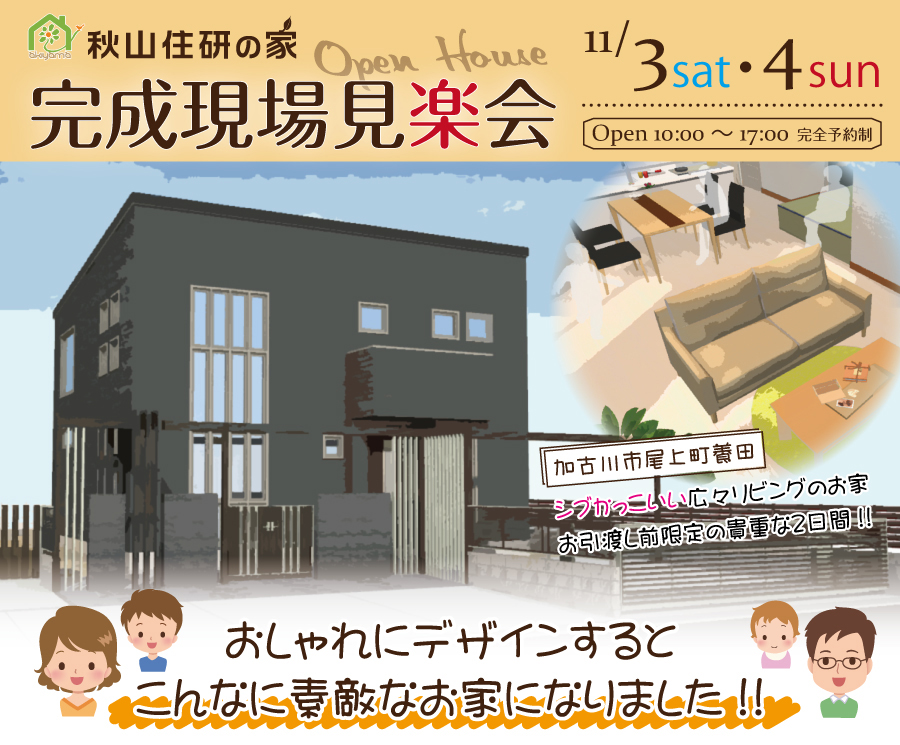 【２日間限定】 ＜シブかっこいい広々リビングのお家＞　　　　完成現場見楽会