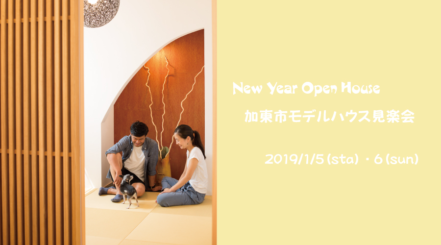 【2日間限定】新春加東市モデルハウス見楽会