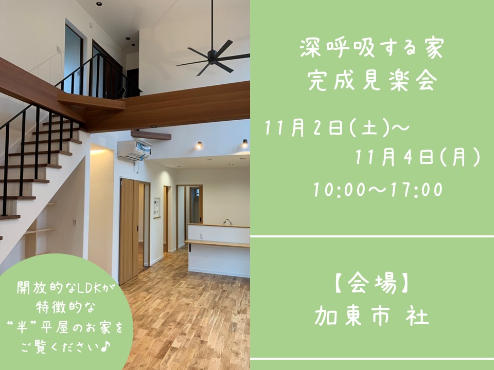 【完成見学会＠加東市社】1階で生活が完結できる半平屋なお家♪