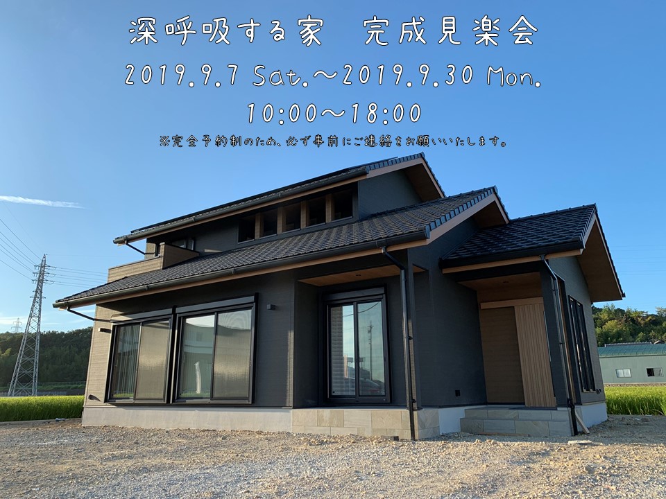 【完成見学会＠三木市】深呼吸する家×建築家　～建築関係者が”本気”でつくったデザイン住宅～
