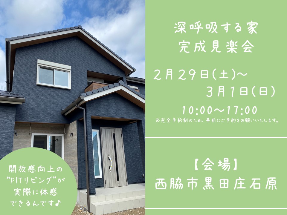 【完成見学会＠西脇市】”空間のつながり”を創り込んだ二世帯住宅♪