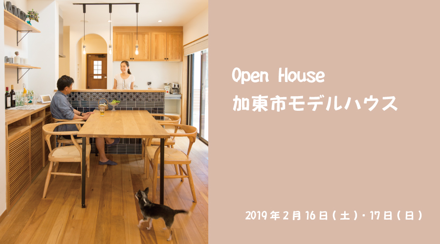 【2日間限定】新発見の暖かさ！加東市モデルハウス見楽会