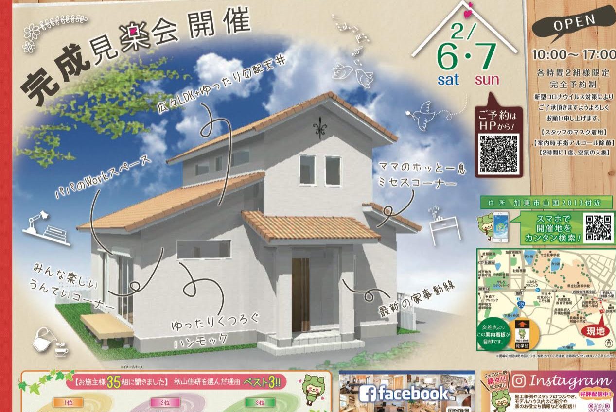 【新築完成見学会＠加東市山国】家族の「したい！」が詰まった半平屋スタイル