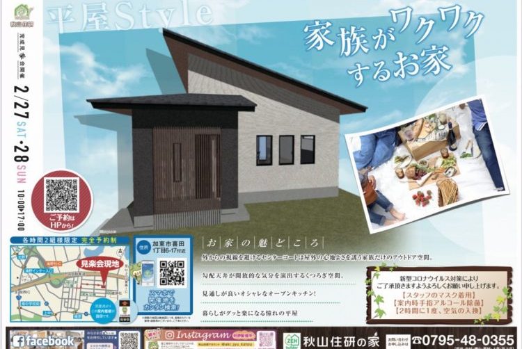 【新築完成見学会＠加東市喜田】光取り込む中庭のある平屋住宅