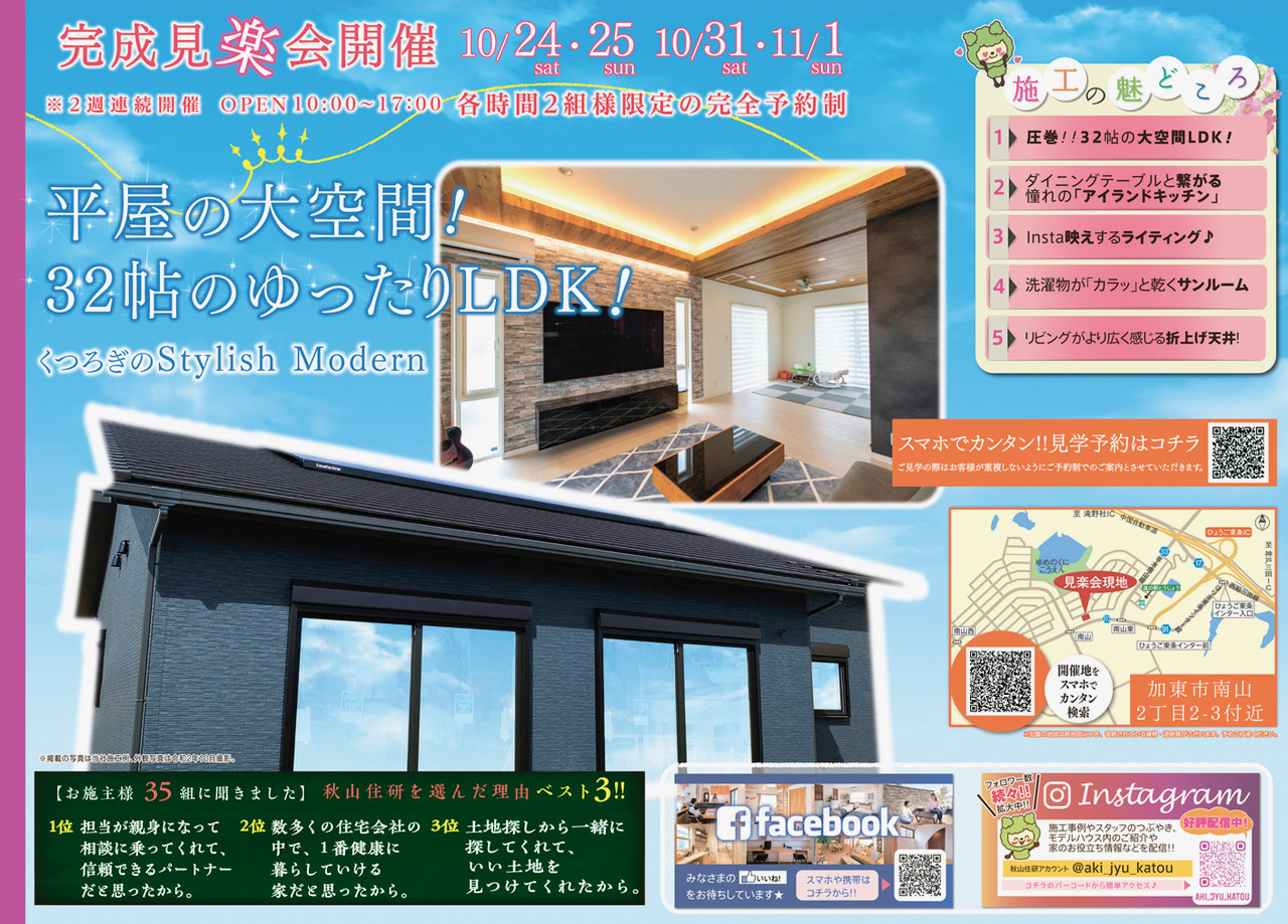 【新築完成見学会＠加東市南山】開放感×デザイン　32帖LDKの広々平屋住宅