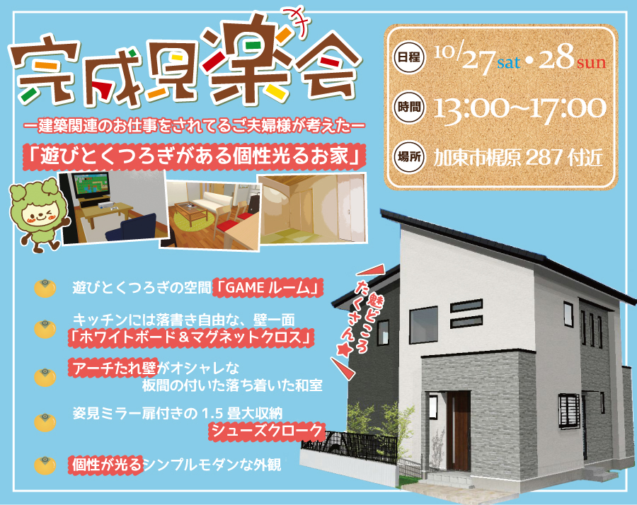 【２日間限定】 ＜建築関連のお仕事をされてるご夫婦様が考えた個性光るお家＞完成現場見楽会