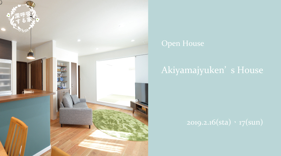 【2日間限定】使いやすい収納がたっぷりな“深呼吸する家”完成見楽会