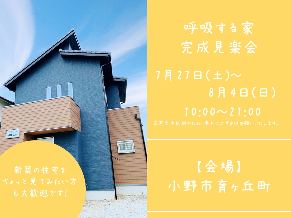 【完成見楽会＠小野市】無駄”０”！　こだわりを貫き通した”The”注文住宅！