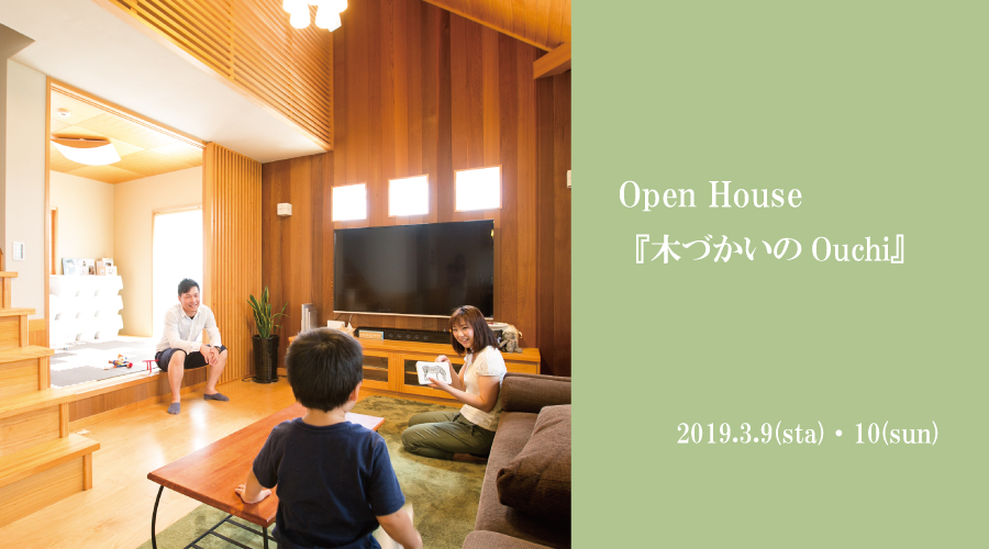 【2日間限定】木づかいのOuchi　完成見楽会