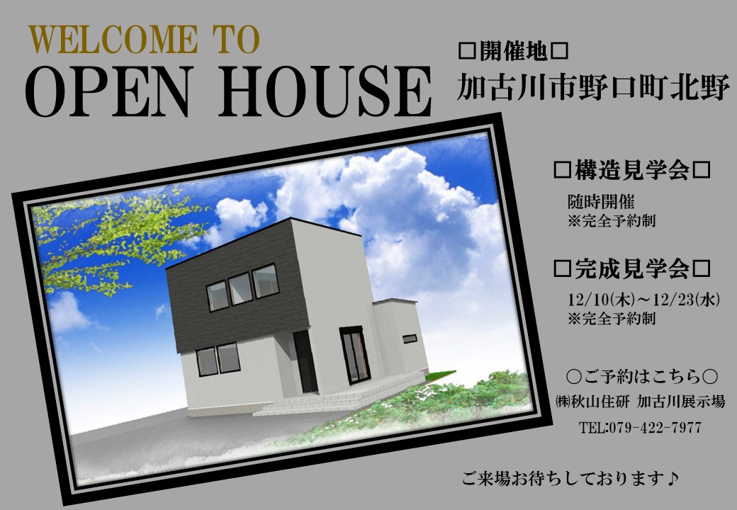 【構造見学会＠加古川】 友人が集まりBBQでわいわい出来る羨ましプラン☆