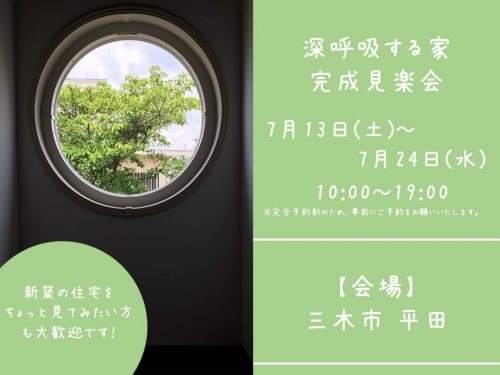 【完成見楽会＠三木市平田】中心部だけど景観もよくしたい！欲張りを叶えたお家♪