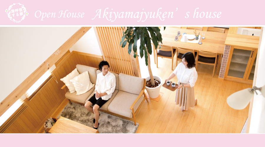 【2日間限定】冬でも快適に暮らせる“深呼吸する家”完成見楽会