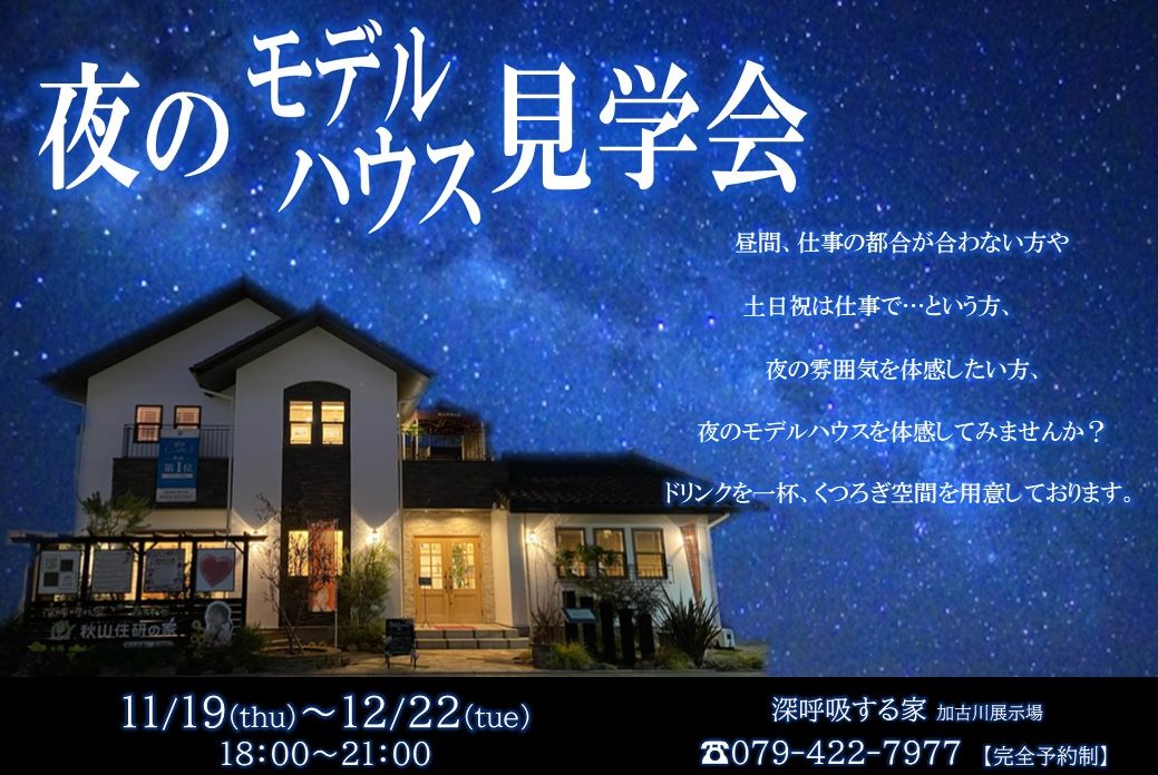 【夜のモデルハウス見学会＠加古川展示場】