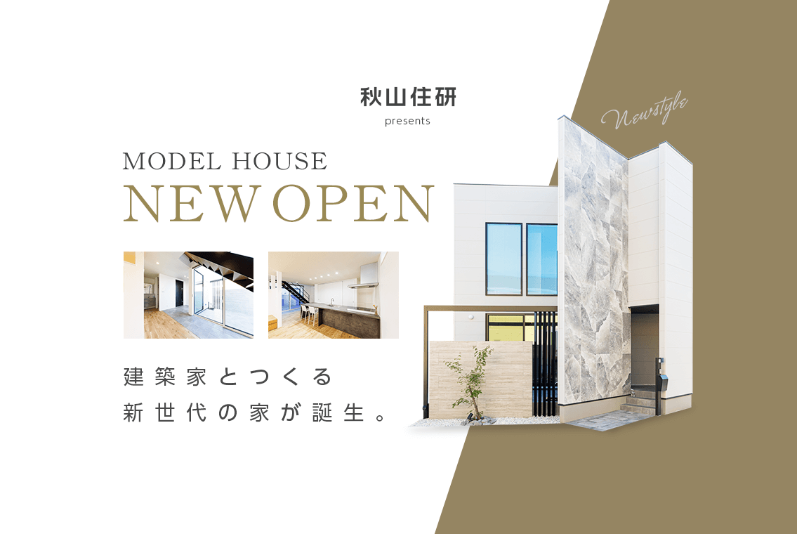 【完成お披露目会＠加東市】建築家とつくる既成概念に囚われない住まい 〜Re:frame〜