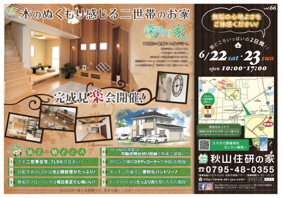 【完成見楽会】木のぬくもり感じる二世帯住宅♪