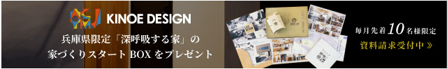 深呼吸する家の家づくりスタートBOXプレゼント