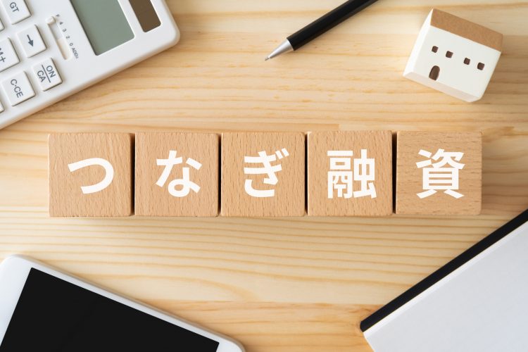 つなぎ融資とはなにか