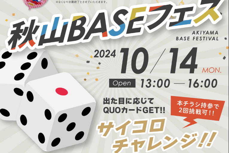 【イベント開催＠加東市】秋山BASEフェス 〜サイコロチャレンジで運試し!?〜