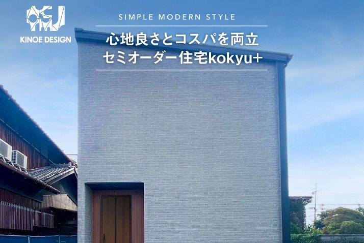 【完成お披露目会＠三木市】心地良さとコスパを両立 セミオーダー住宅kokyu+