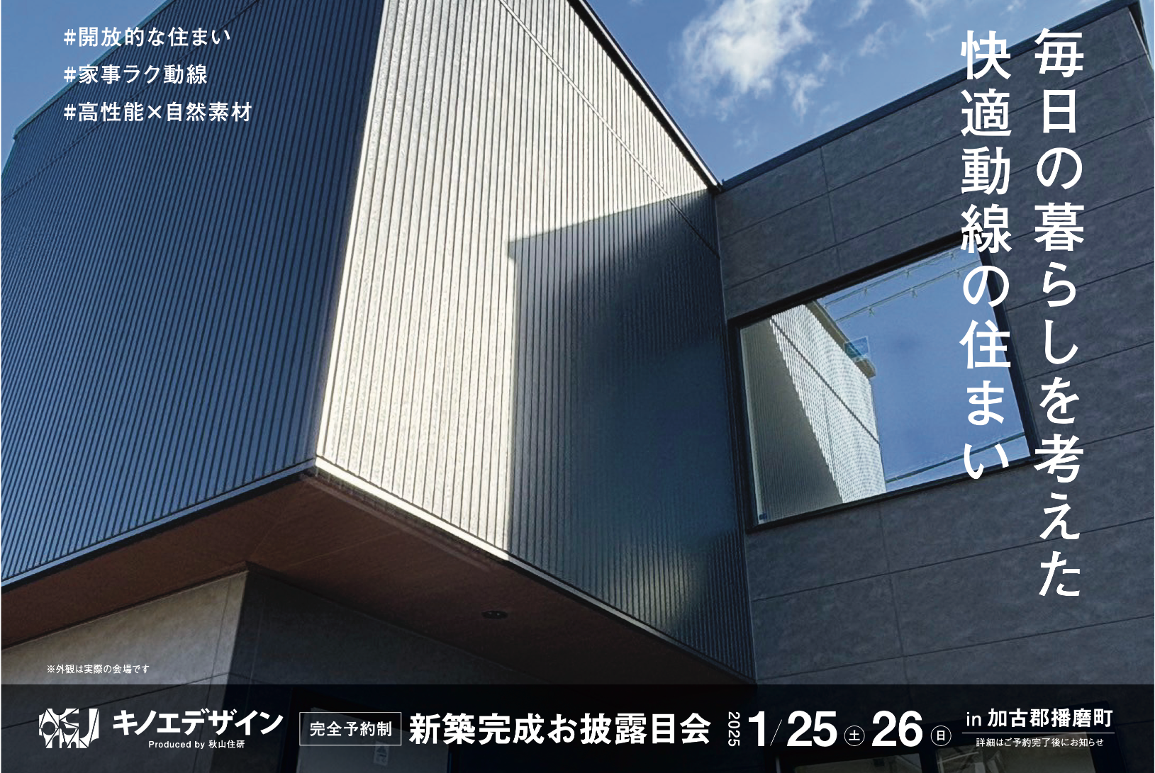 【完成お披露目会＠播磨町】毎日の暮らしを考えた 快適動線の住まい