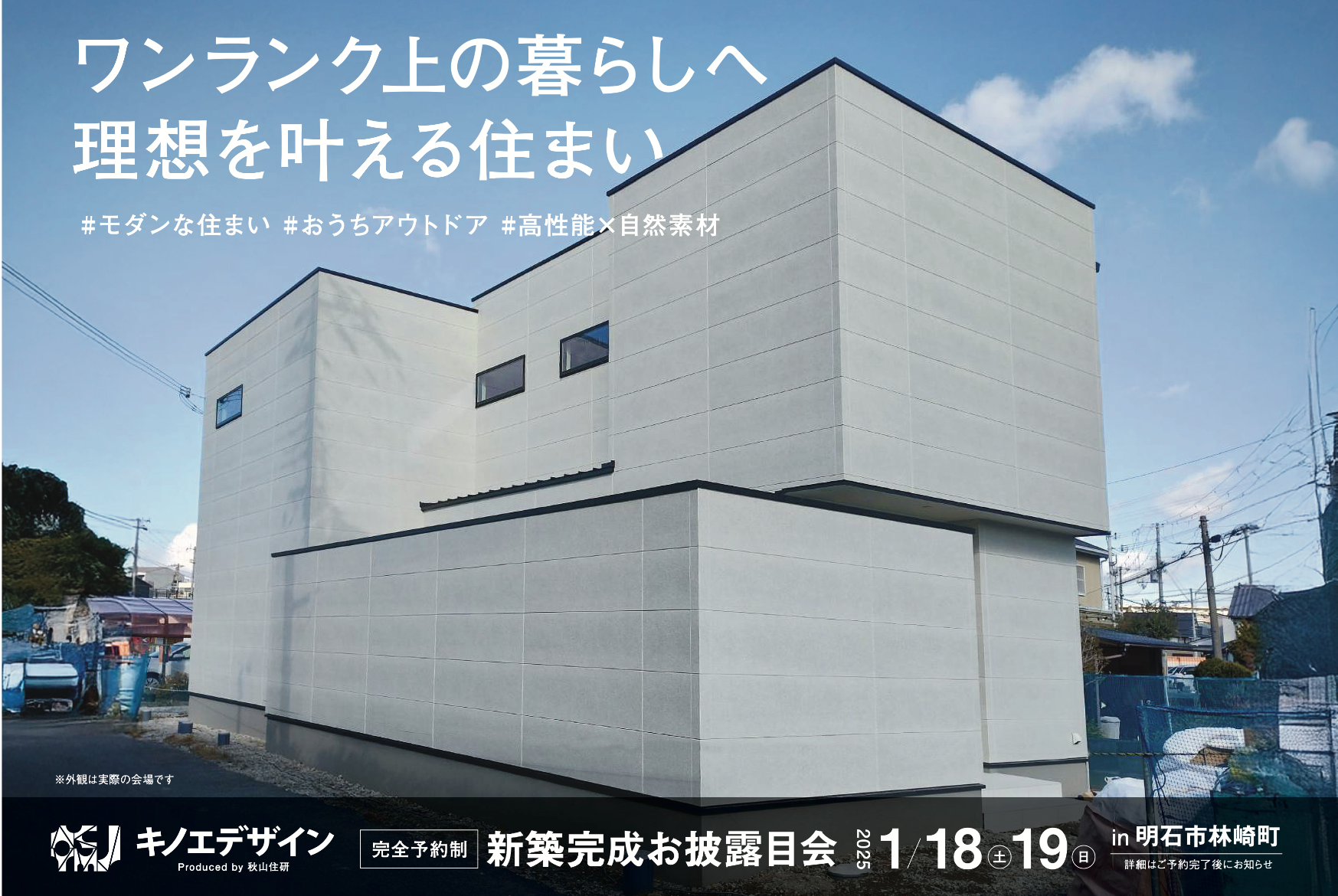 【完成お披露目会＠明石市】ワンランク上の暮らしへ 理想を叶える住まい
