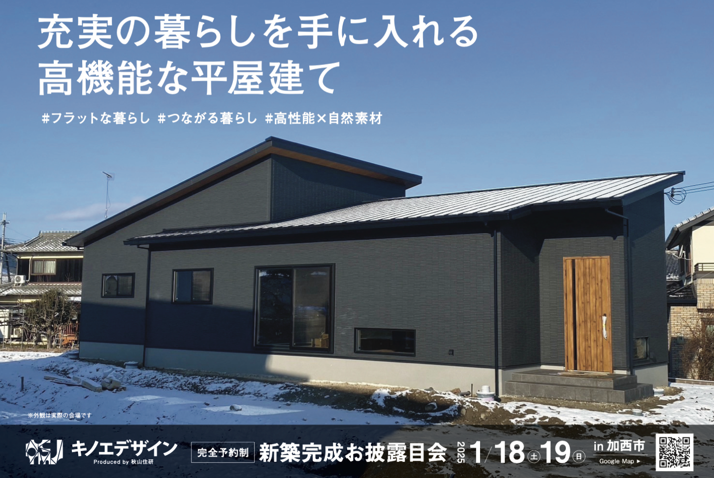 【完成お披露目会＠加西市】充実の暮らしを手に入れる 高機能な平屋建て