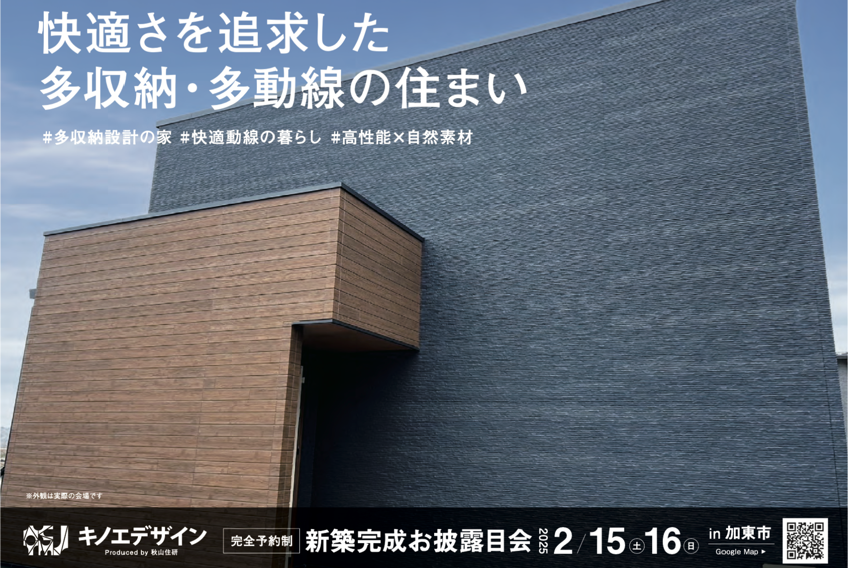 【完成お披露目会＠加東市】快適さを追求した 多収納・多動線の住まい