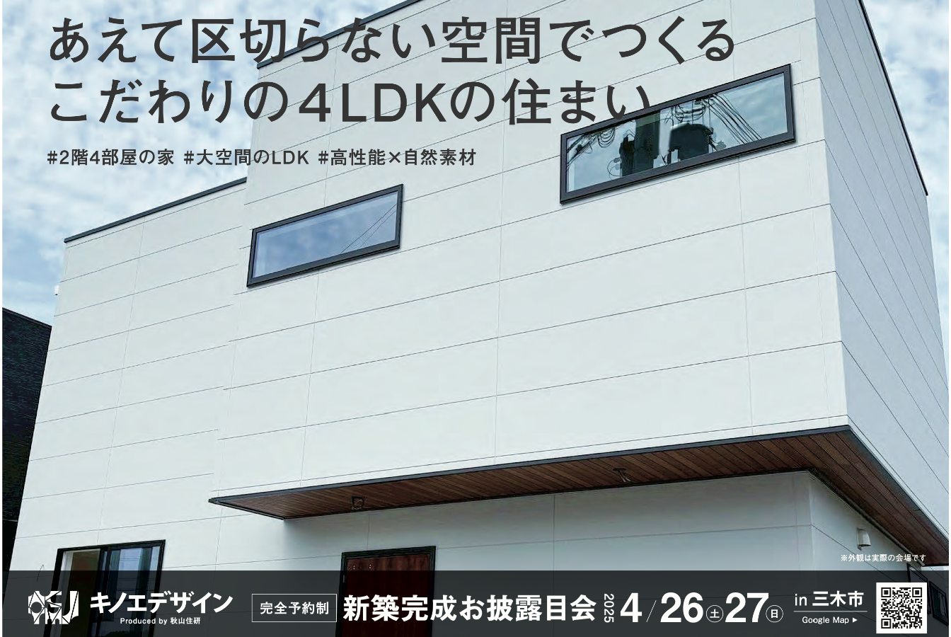 【完成お披露目会＠三木市】あえて区切らない空間でつくる こだわりの４LDKの住まい