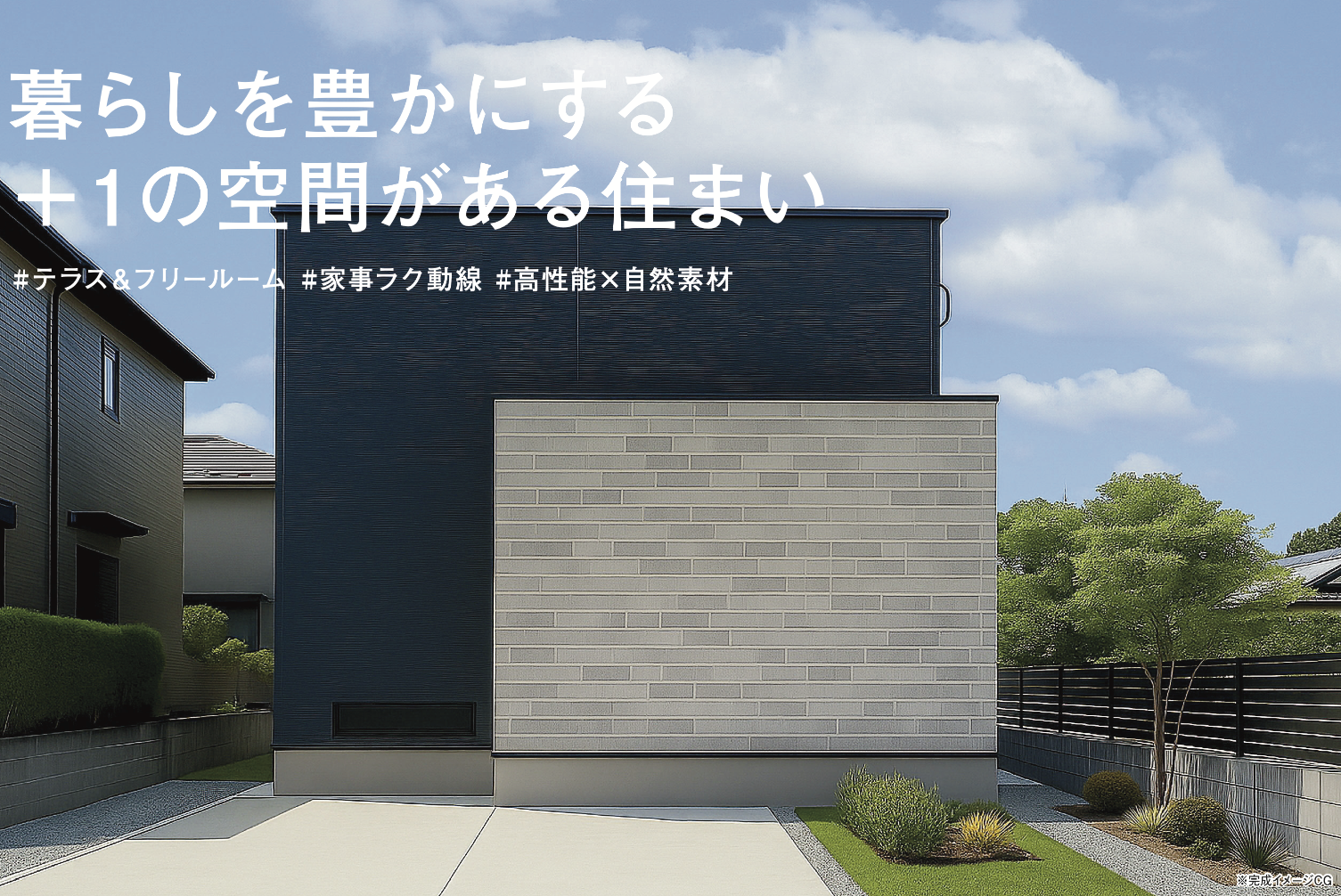 【お披露目会】暮らしを豊かにする +1の空間がある住まい